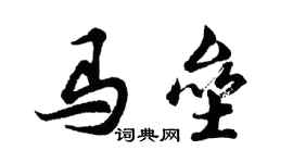 胡问遂马垒行书个性签名怎么写