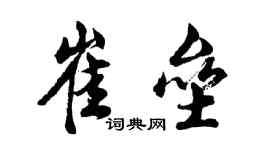 胡问遂崔垒行书个性签名怎么写