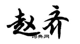 胡问遂赵齐行书个性签名怎么写