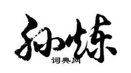 胡问遂孙炼行书个性签名怎么写