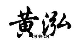 胡问遂黄泓行书个性签名怎么写