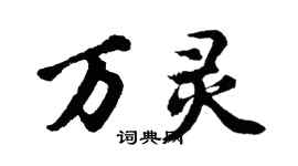 胡问遂万灵行书个性签名怎么写