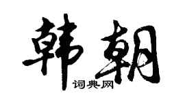 胡问遂韩朝行书个性签名怎么写