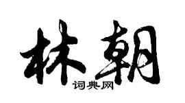 胡问遂林朝行书个性签名怎么写