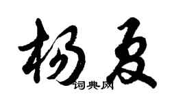 胡问遂杨夏行书个性签名怎么写