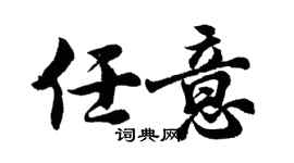 胡问遂任意行书个性签名怎么写