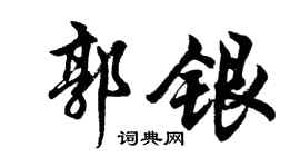 胡问遂郭银行书个性签名怎么写