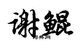 胡问遂谢鲲行书个性签名怎么写