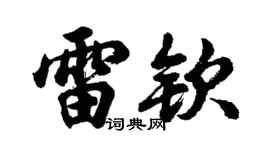胡问遂雷钦行书个性签名怎么写