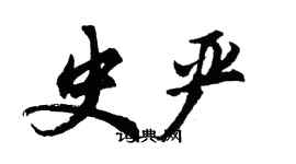 胡问遂史严行书个性签名怎么写