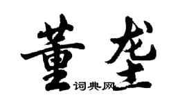 胡问遂董垄行书个性签名怎么写