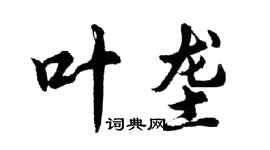 胡问遂叶垄行书个性签名怎么写