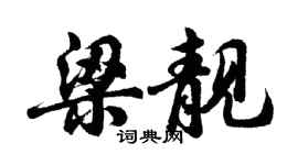 胡问遂梁靓行书个性签名怎么写