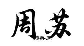 胡问遂周苏行书个性签名怎么写