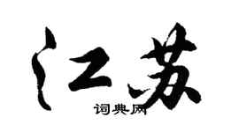 胡问遂江苏行书个性签名怎么写