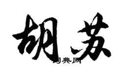 胡问遂胡苏行书个性签名怎么写