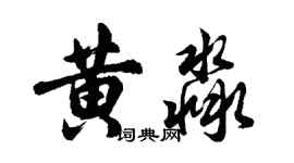 胡问遂黄淼行书个性签名怎么写