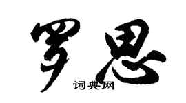 胡问遂罗思行书个性签名怎么写