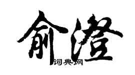 胡问遂俞澄行书个性签名怎么写