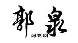 胡问遂郭泉行书个性签名怎么写
