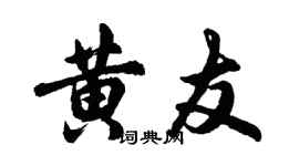 胡问遂黄友行书个性签名怎么写