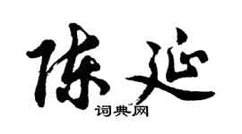 胡问遂陈延行书个性签名怎么写