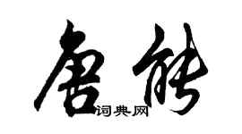 胡问遂唐能行书个性签名怎么写