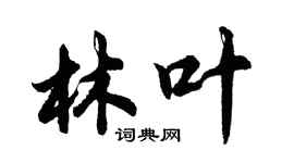 胡问遂林叶行书个性签名怎么写