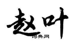 胡问遂赵叶行书个性签名怎么写