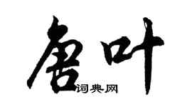 胡问遂唐叶行书个性签名怎么写