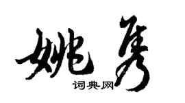 胡问遂姚隽行书个性签名怎么写