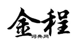 胡问遂金程行书个性签名怎么写