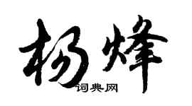 胡问遂杨烽行书个性签名怎么写