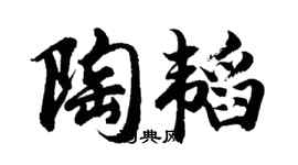 胡问遂陶韬行书个性签名怎么写