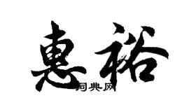 胡问遂惠裕行书个性签名怎么写