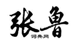胡问遂张鲁行书个性签名怎么写