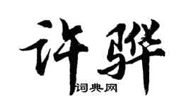 胡问遂许骅行书个性签名怎么写