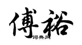 胡问遂傅裕行书个性签名怎么写