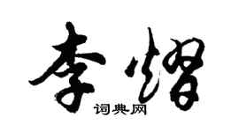 胡问遂李熠行书个性签名怎么写