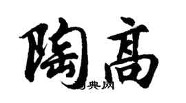 胡问遂陶高行书个性签名怎么写