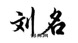 胡问遂刘名行书个性签名怎么写