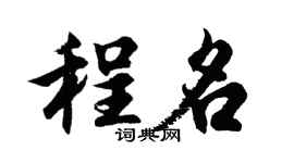 胡问遂程名行书个性签名怎么写