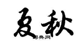 胡问遂夏秋行书个性签名怎么写