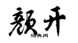 胡问遂颜开行书个性签名怎么写