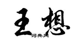 胡问遂王想行书个性签名怎么写