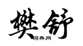 胡问遂樊舒行书个性签名怎么写