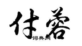 胡问遂付蓉行书个性签名怎么写