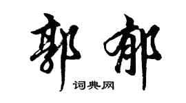 胡问遂郭郁行书个性签名怎么写