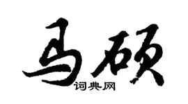 胡问遂马硕行书个性签名怎么写