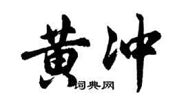 胡问遂黄冲行书个性签名怎么写